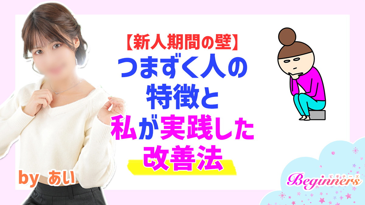 【新人期間の壁】つまずく人の特徴と私が実践した改善法 byあい