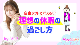 自由シフトで叶える♡理想の休暇の過ごし方 byソープ