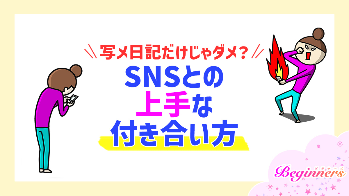 写メ日記だけじゃダメ?SNSとの上手な付き合い方