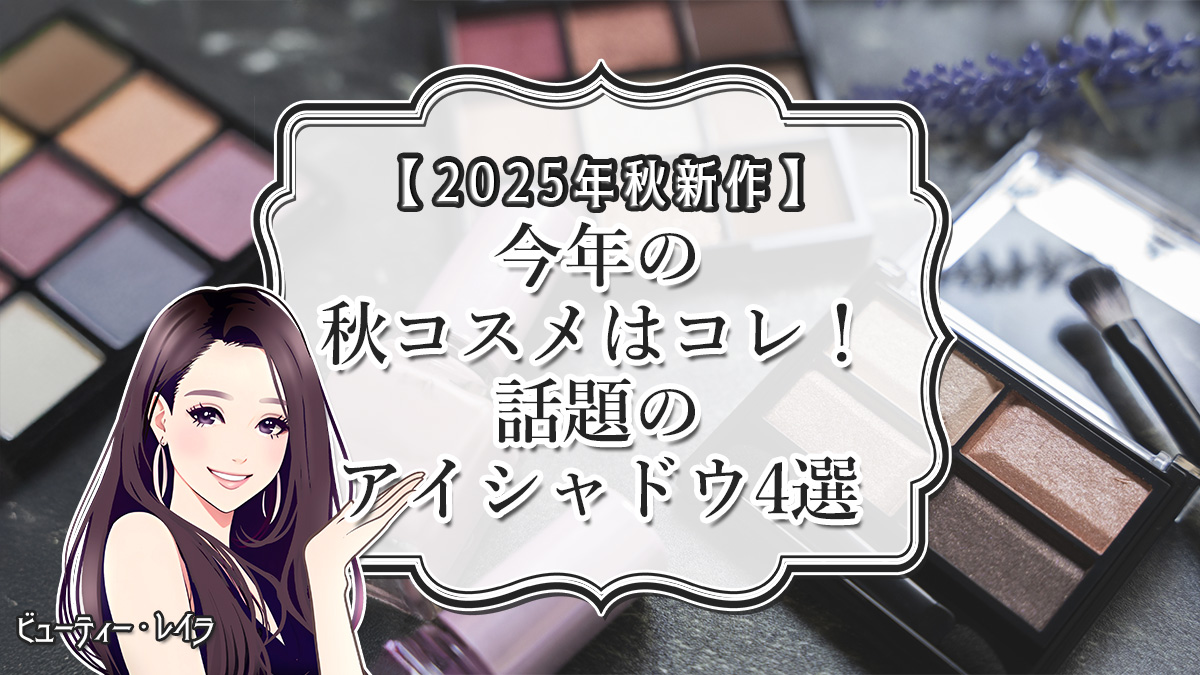 【2025年秋新作】今年の秋コスメはコレ！話題のアイシャドウ4選
