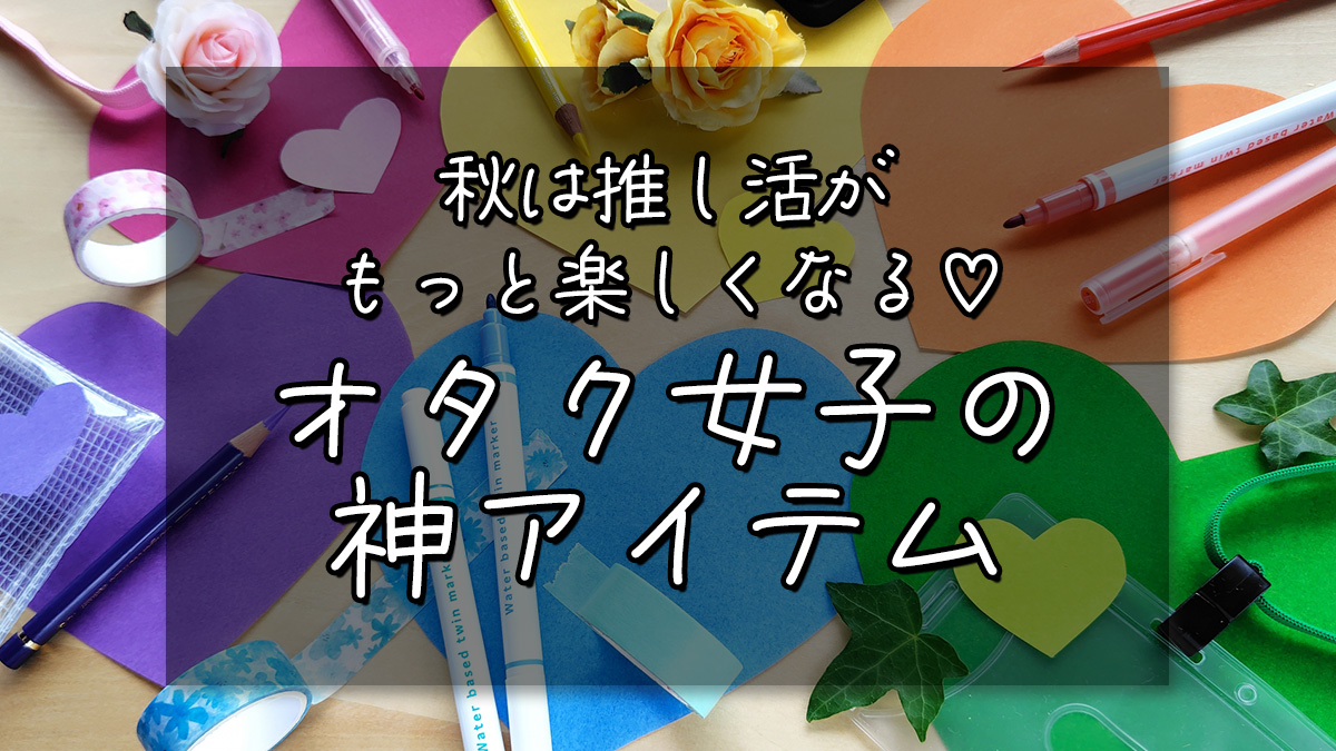 秋は推し活がもっと楽しくなる♡オタク女子の神アイテム
