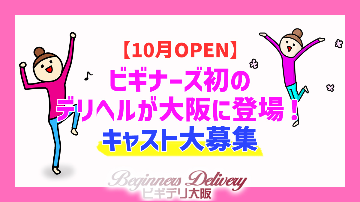 【10月OPEN】ビギナーズ初のデリヘルが大阪に登場！キャスト大募集