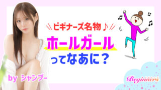 ビギナーズ名物♪ホールガールってなあに? byシャンプー