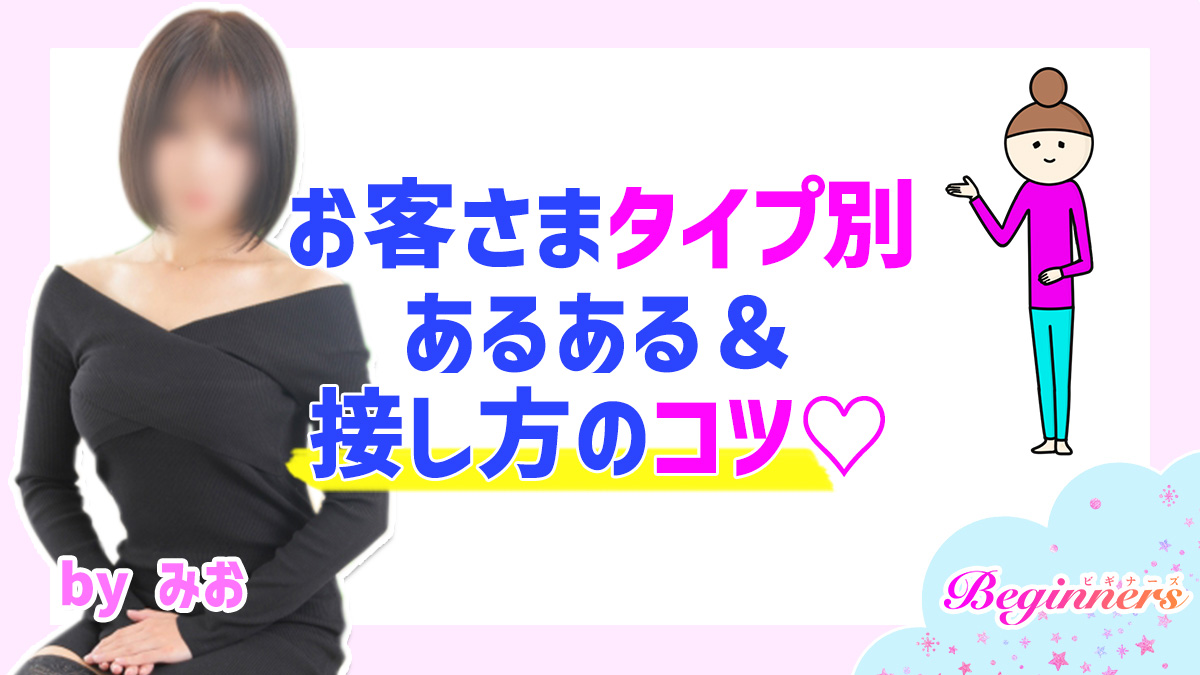 お客さまタイプ別あるある＆接し方のコツ♡　byみお