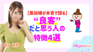 【風俗嬢が本音で語る】“良客”だと思う人の特徴４選　byみか