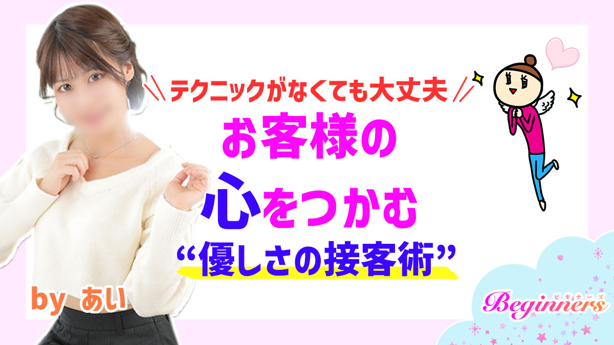 【テクニックが無くても大丈夫】お客様の心をつかむ“優しさの接客術”　byあい