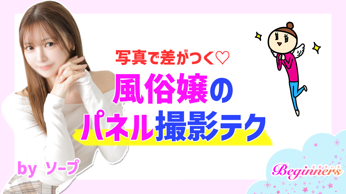 写真で差がつく♡風俗嬢のパネル撮影テク　byソープ
