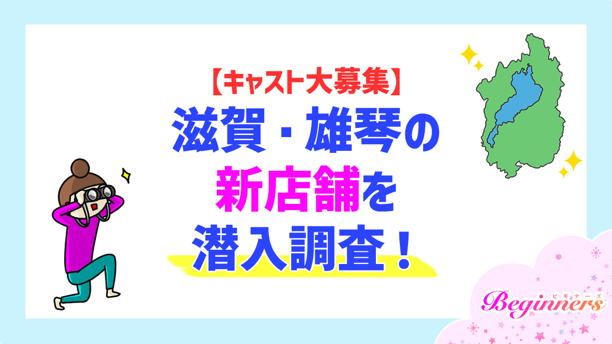 【キャスト大募集】滋賀・雄琴の新店舗を潜入調査！