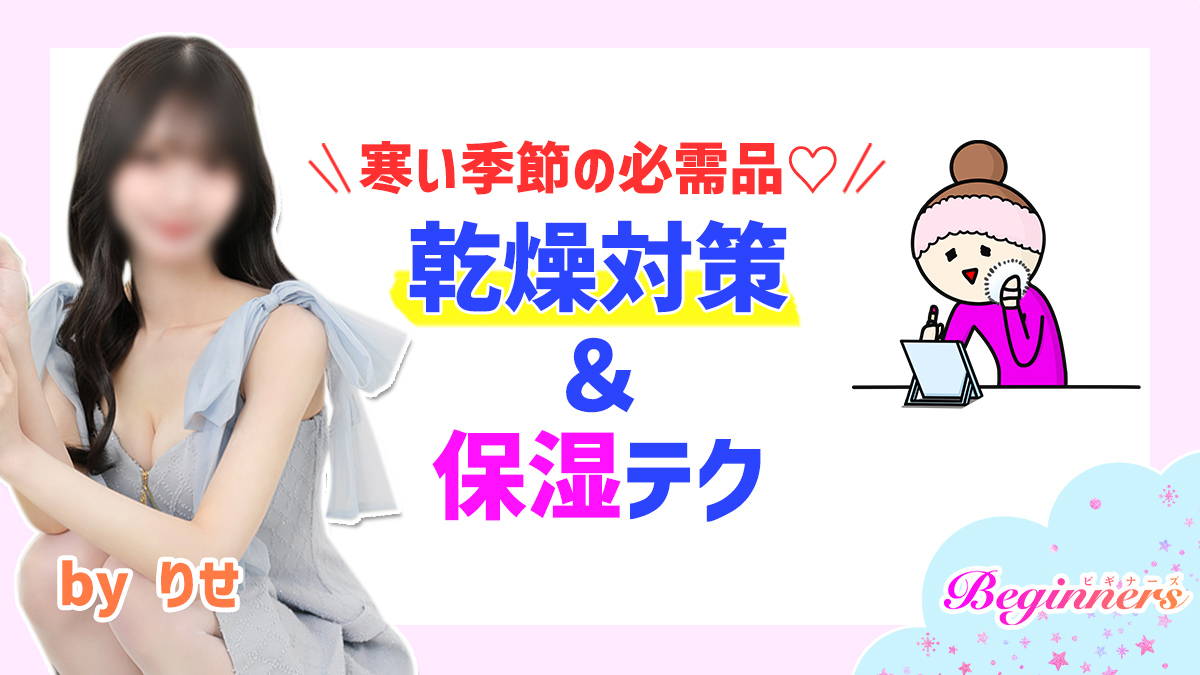 寒い季節の必需品♡乾燥対策＆保湿テク　byりせ