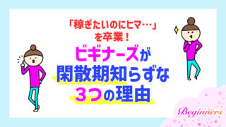 「稼ぎたいのにヒマ…」を卒業！ビギナーズが閑散期知らずな３つの理由
