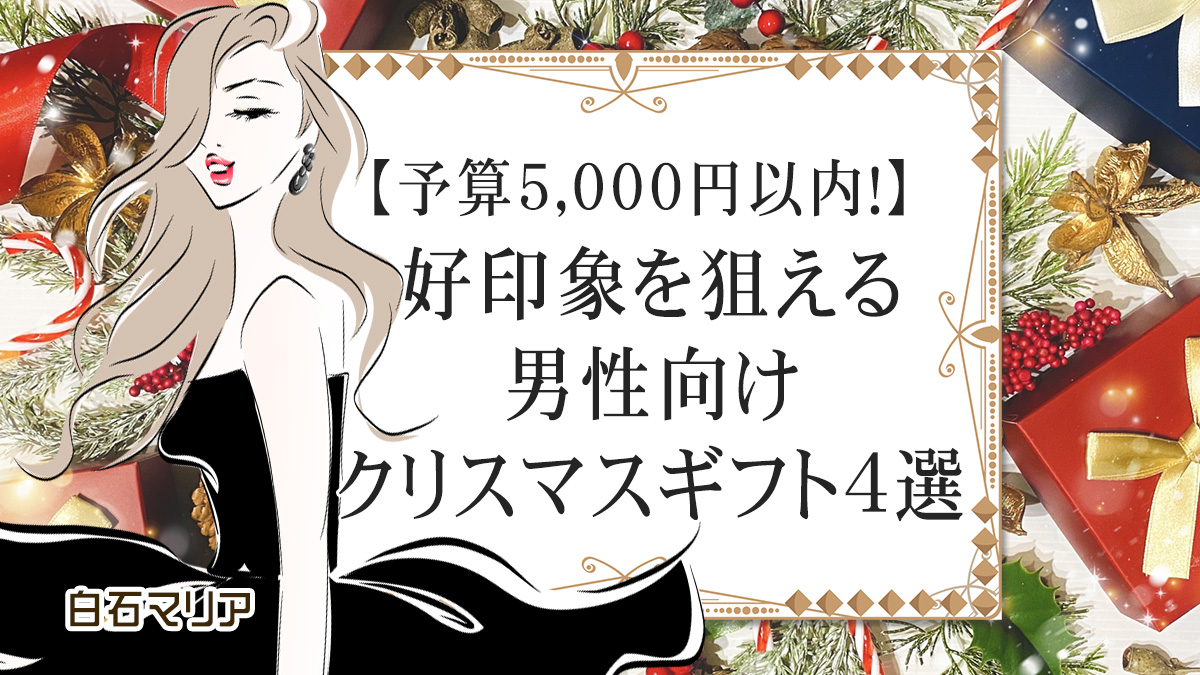 【予算5,000円以内！】好印象を狙える男性向けクリスマスギフト4選