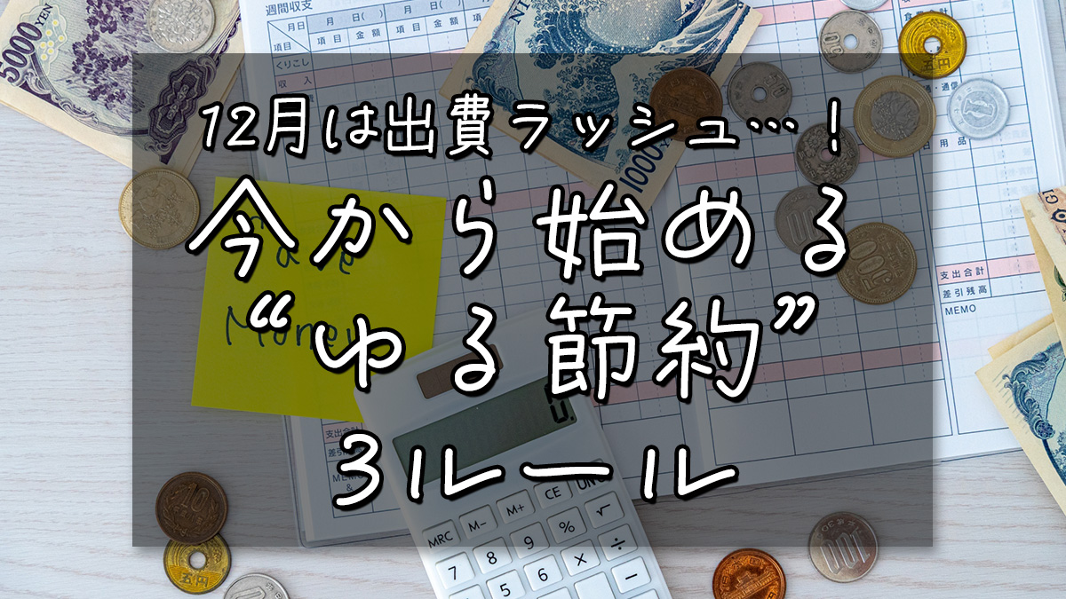 12月は出費ラッシュ…！今から始める“ゆる節約”3ルール
