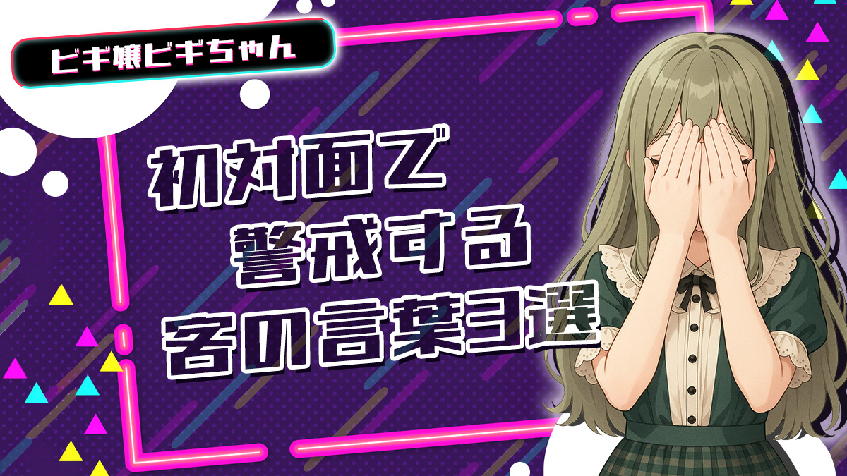 初対面で警戒する客の言葉3選【TikTok動画】