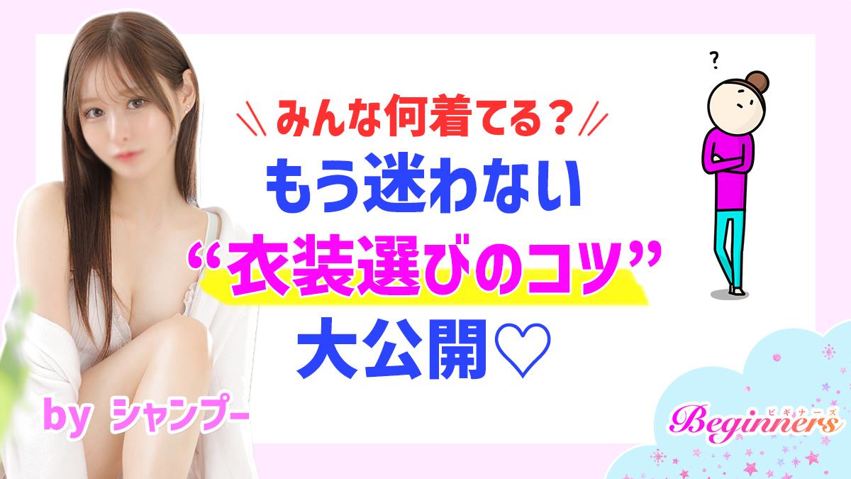 みんな何着てる？もう迷わない“衣装選びのコツ”大公開♡　byシャンプー