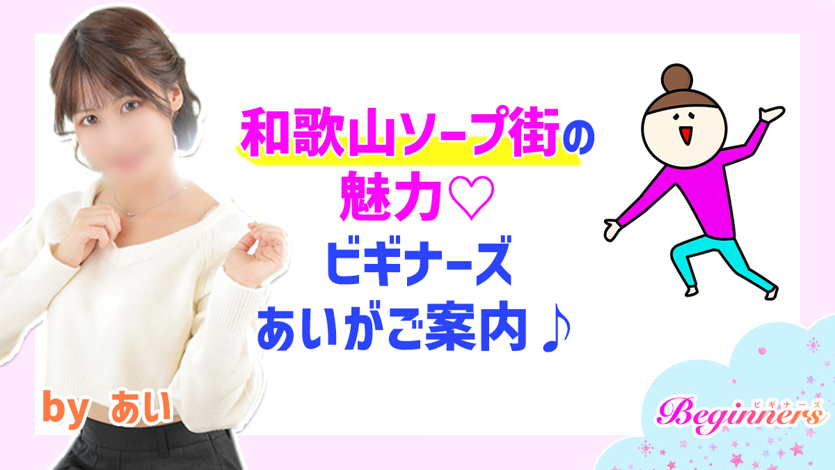和歌山ソープ街の魅力♡ビギナーズあいがご案内♪　byあい