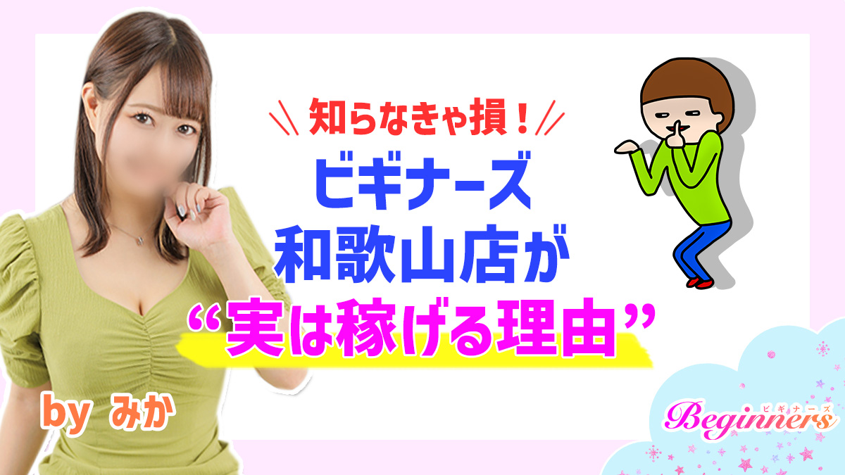 知らなきゃ損！ビギナーズ和歌山店が“実は稼げる理由”　byみか