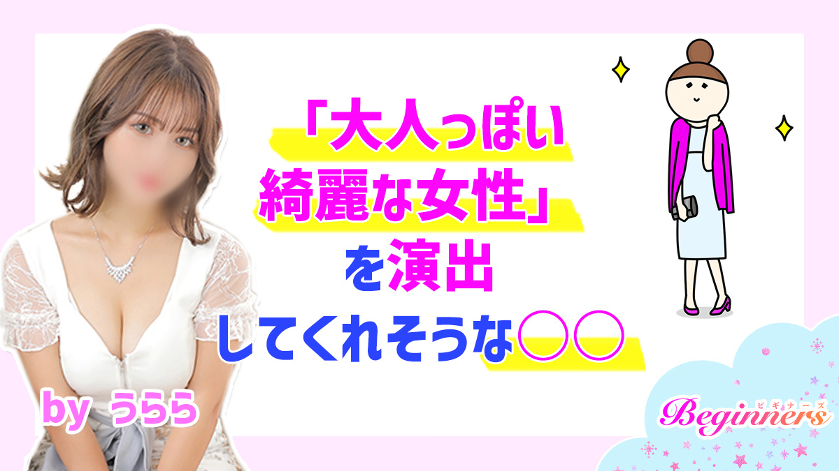 「大人っぽい綺麗な女性」を演出してくれそうな○○　byうらら