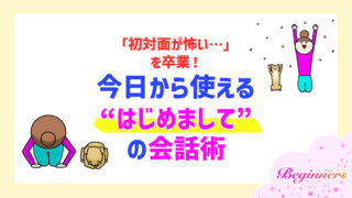 「初対面が怖い…」を卒業！今日から使える“はじめまして”の会話術