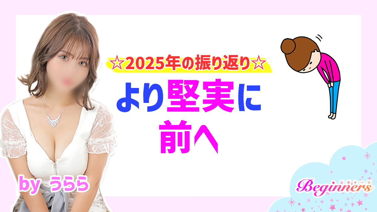 ☆2025年の振り返り☆～より堅実に前へ～　byうらら