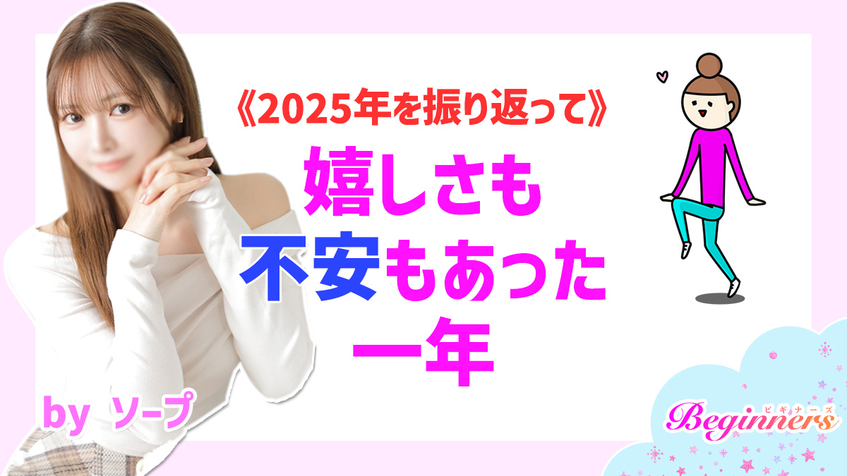 《2025年を振り返って》嬉しさも不安もあった一年　byソープ