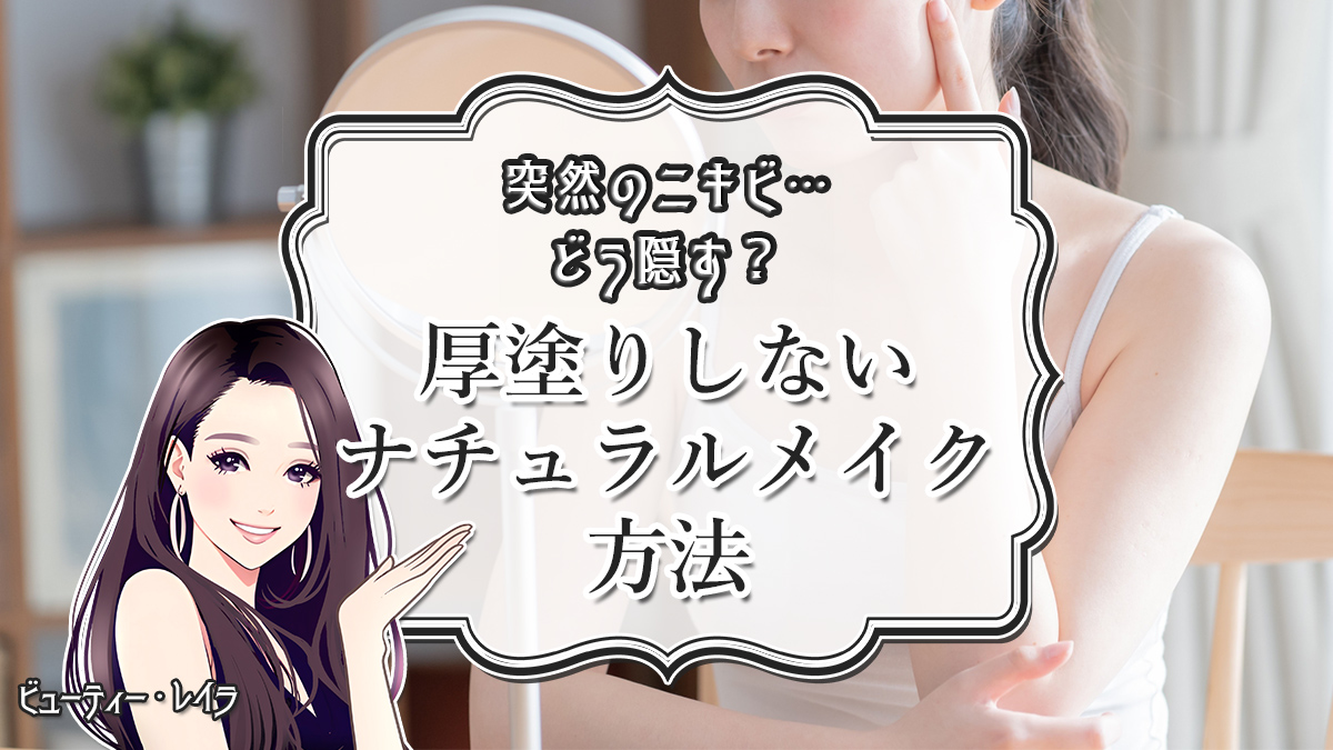 突然のニキビ…どう隠す？厚塗りしないナチュラルメイク方法