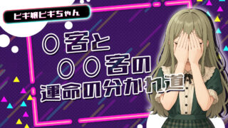 ○客と○○客の運命の分かれ道【TikTok動画】