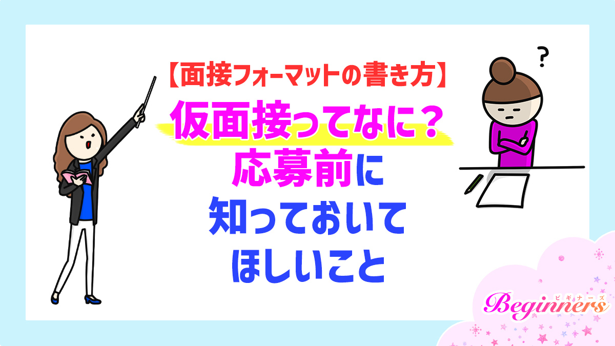 【面接フォーマットの書き方】仮面接ってなに？応募前に知っておいてほしいこと