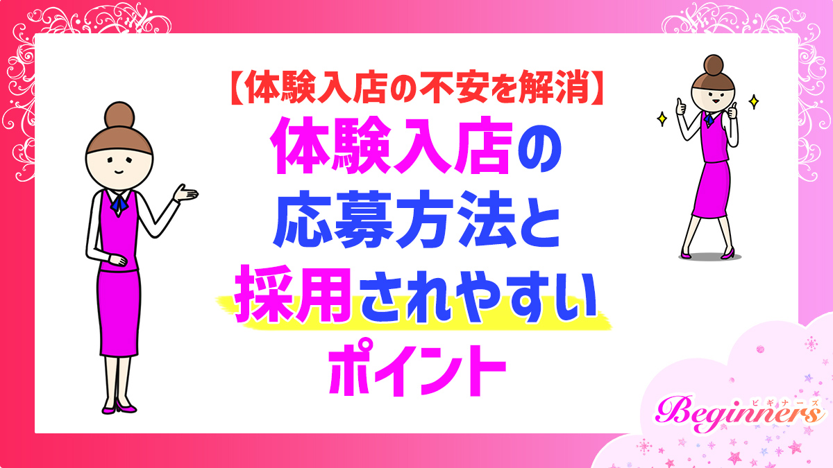 【体験入店の不安を解消】体験入店の応募方法と採用されやすいポイント