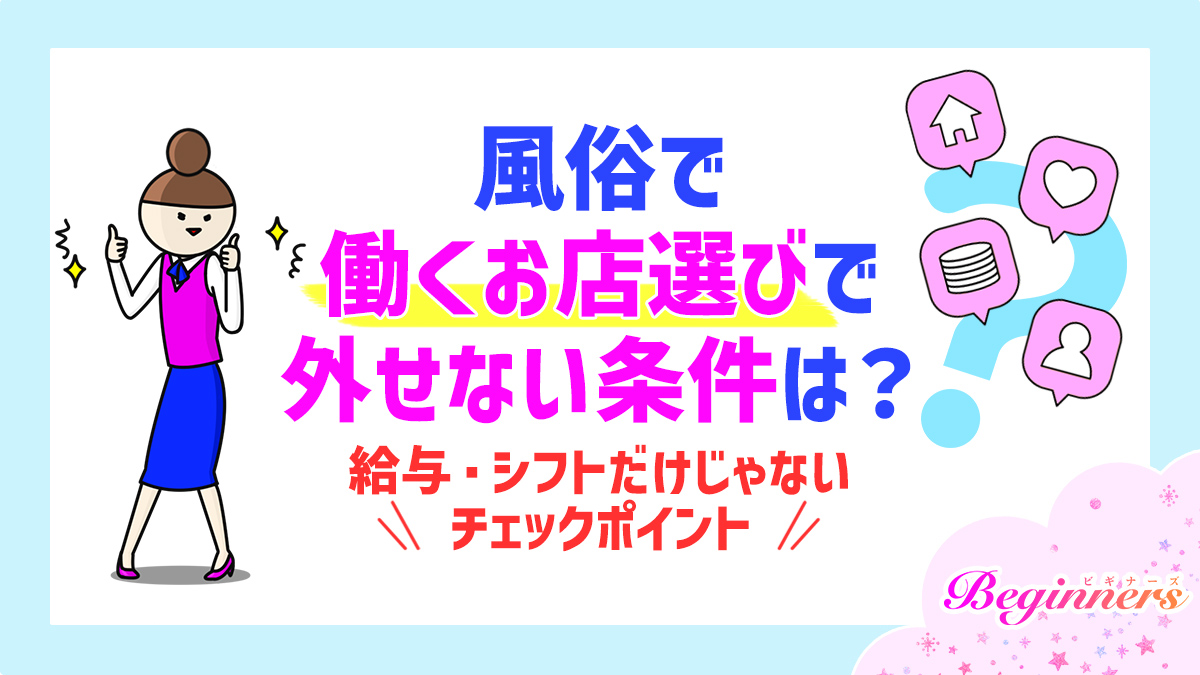 風俗で働くお店選びで外せない条件は？給与・シフトだけじゃないチェックポイント