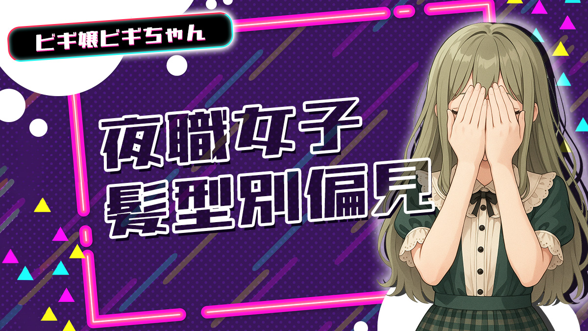 夜職女子 髪型別偏見【TikTok動画】