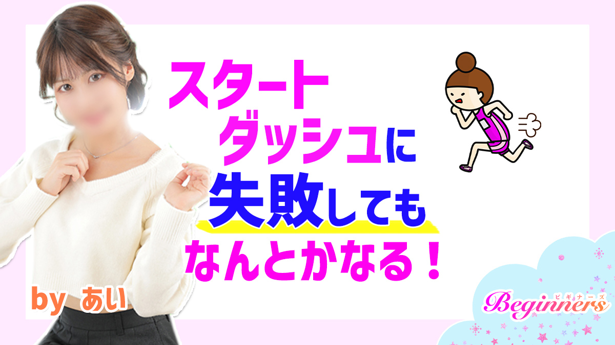 スタートダッシュに失敗してもなんとかなる　byあい