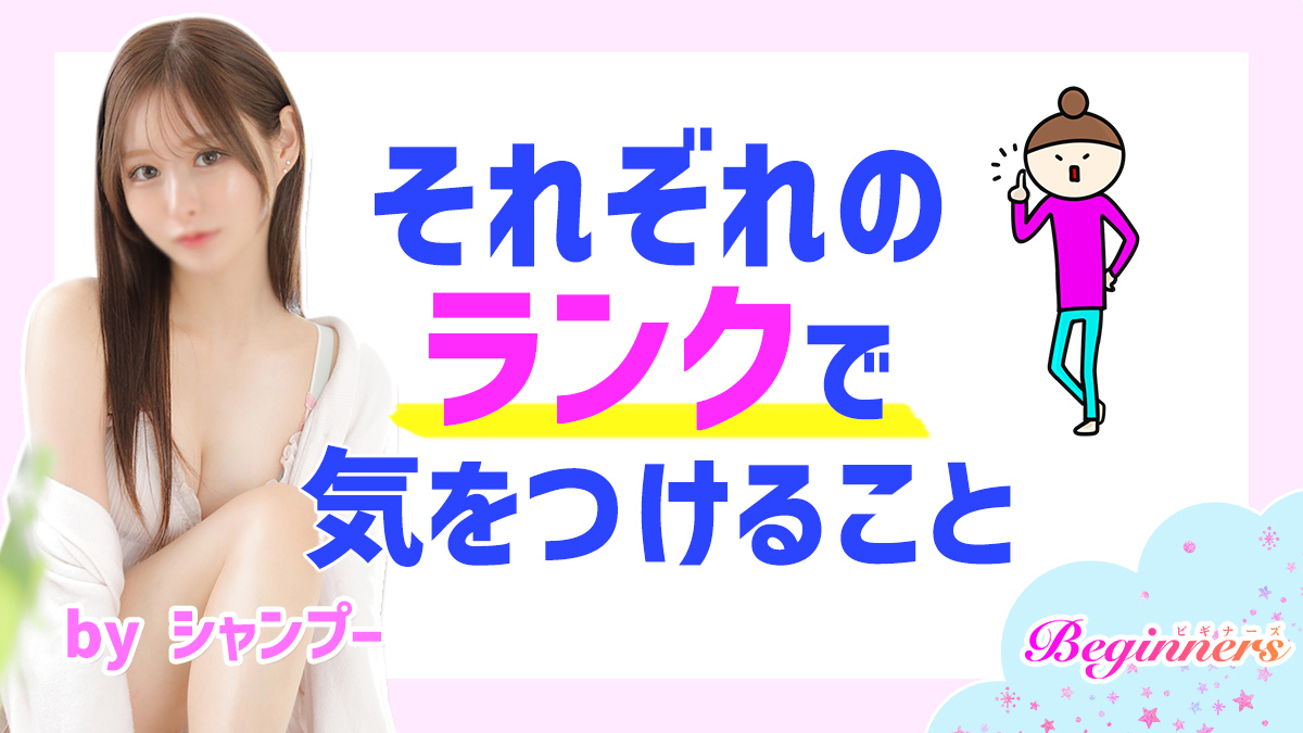 それぞれのランクで気をつけること　byシャンプー