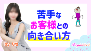 苦手なお客様との向き合い方　byりせ