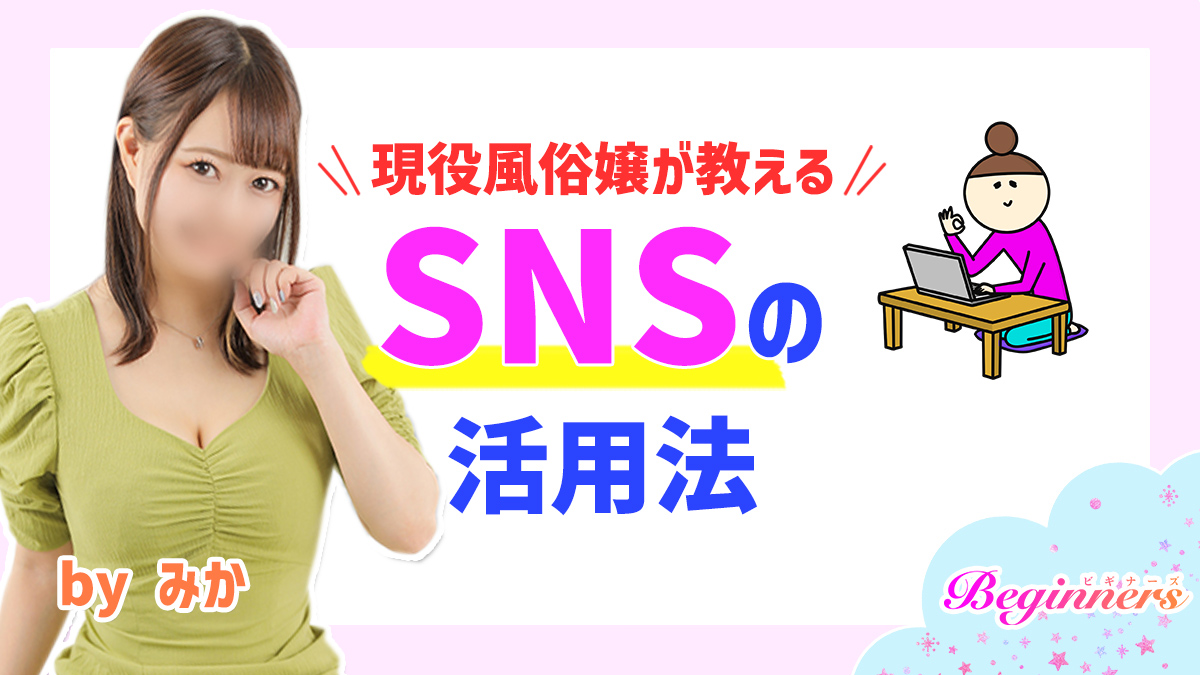 現役風俗嬢が教える！SNSの活用法　byみか