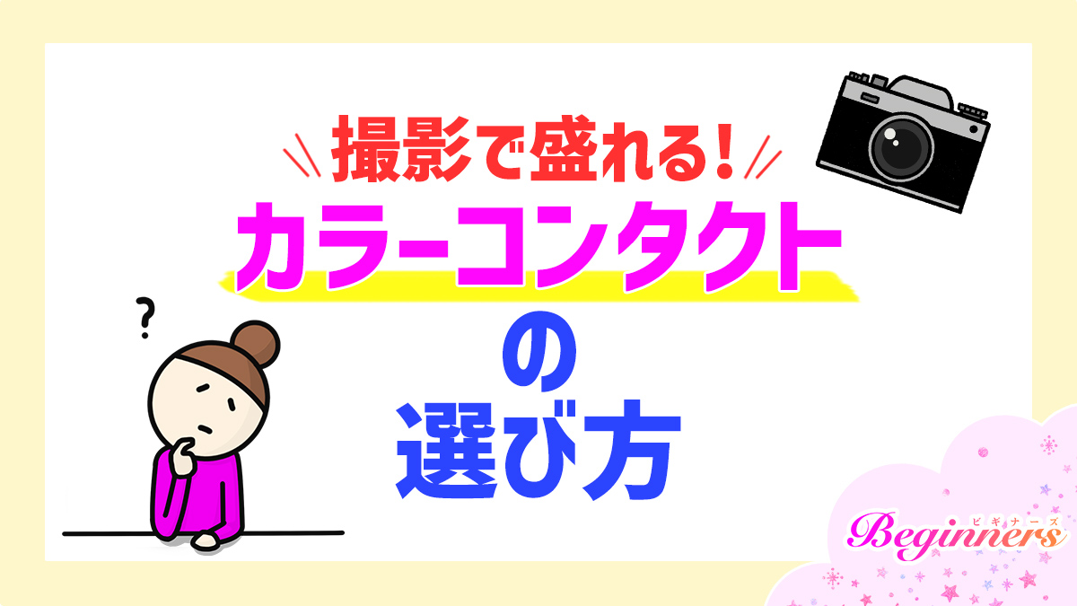 撮影で盛れるカラーコンタクトの選び方