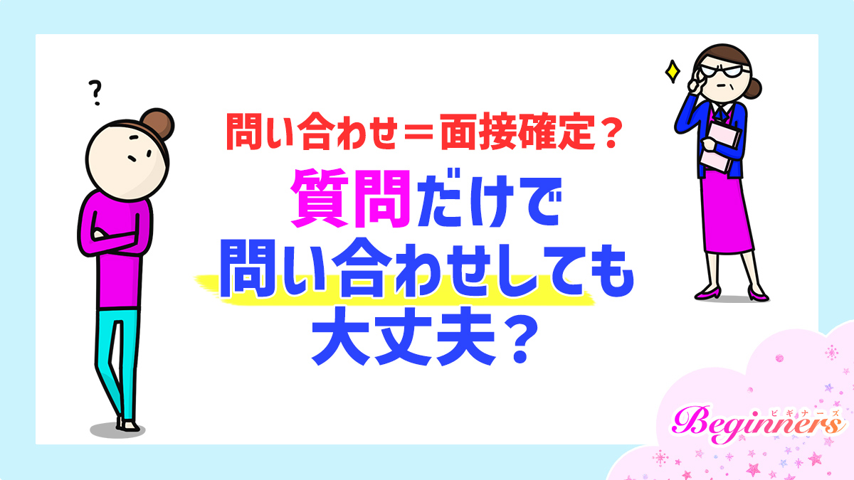 問い合わせ＝面接確定？質問だけで問い合わせしても大丈夫？