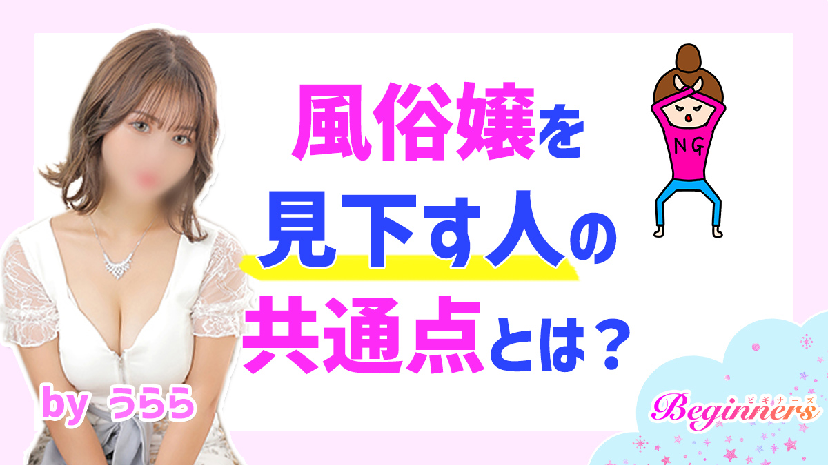 風俗嬢を見下す人の共通点とは？　byうらら
