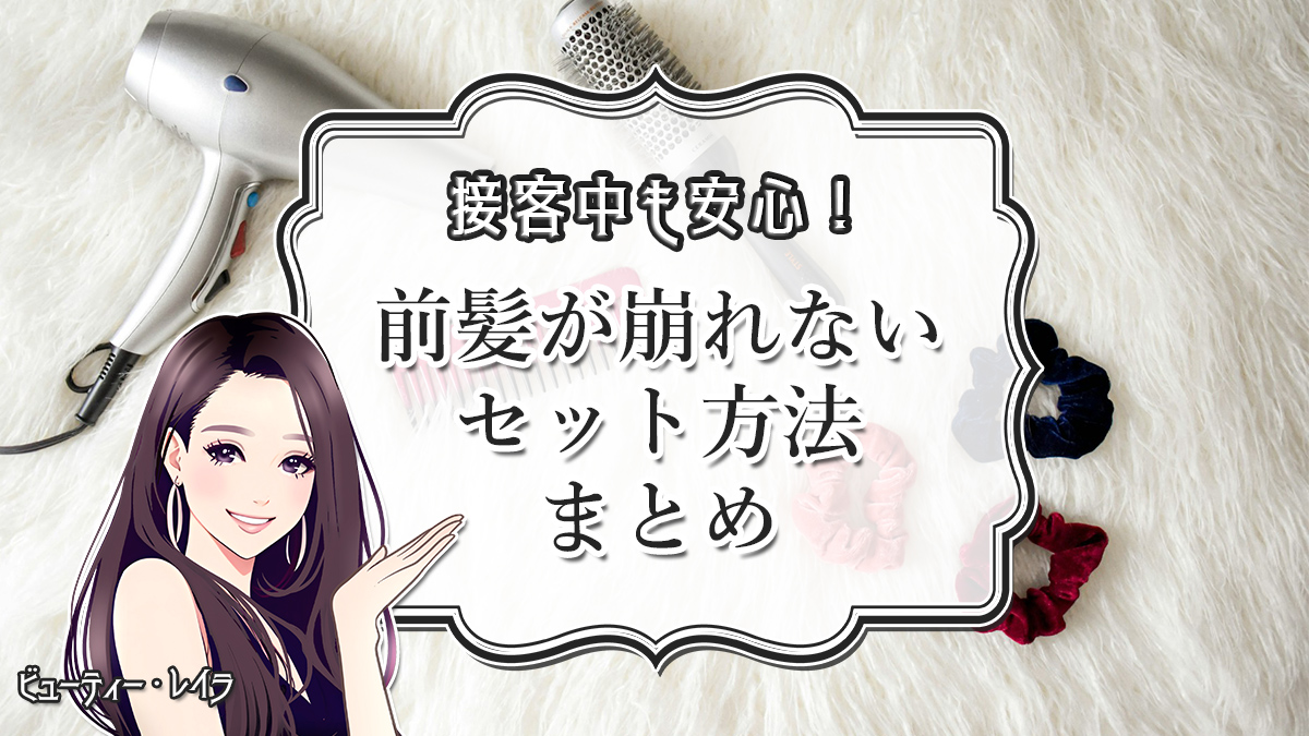 接客中も安心！前髪が崩れないセット方法まとめ