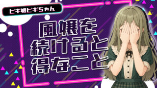 風嬢を続けると得なこと【TikTok動画】