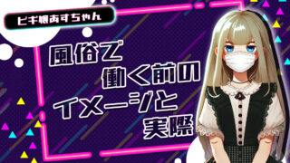 風俗で働く前のイメージと実際【TikTok動画】