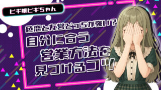 色恋と友営どっちが強い？自分に合う営業方法を見つけるコツ【TikTok動画】