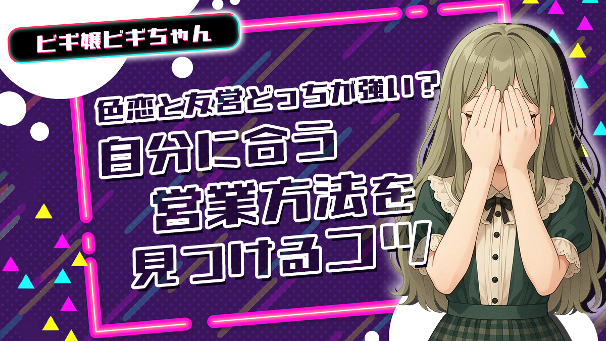 色恋と友営どっちが強い？自分に合う営業方法を見つけるコツ【TikTok動画】