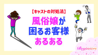 風俗嬢が困るお客様あるある【キャストの対処法】　by粒あずき