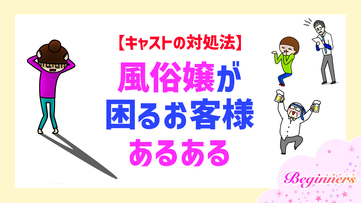 風俗嬢が困るお客様あるある【キャストの対処法】　by粒あずき