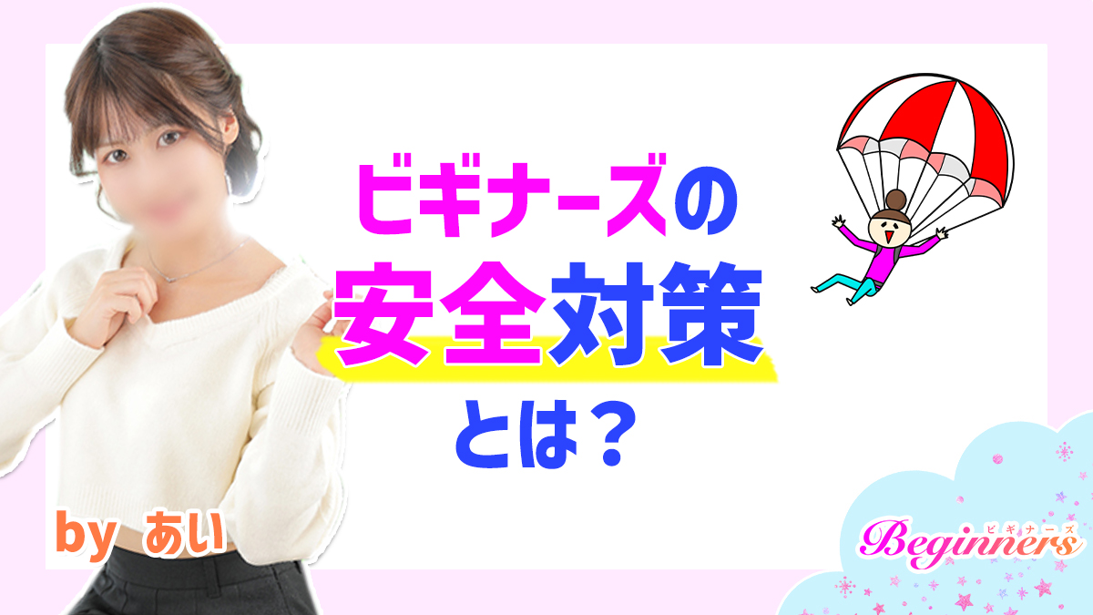 ビギナーズの安全対策とは？　byあい