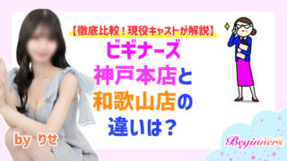 【徹底比較!現役キャストが解説】ビギナーズ神戸本店と和歌山店の違いは? byりせ