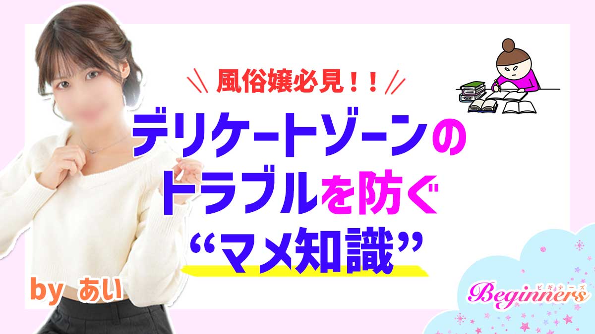 【風俗嬢必見！！】デリケートゾーンのトラブルを防ぐ豆知識　byあい