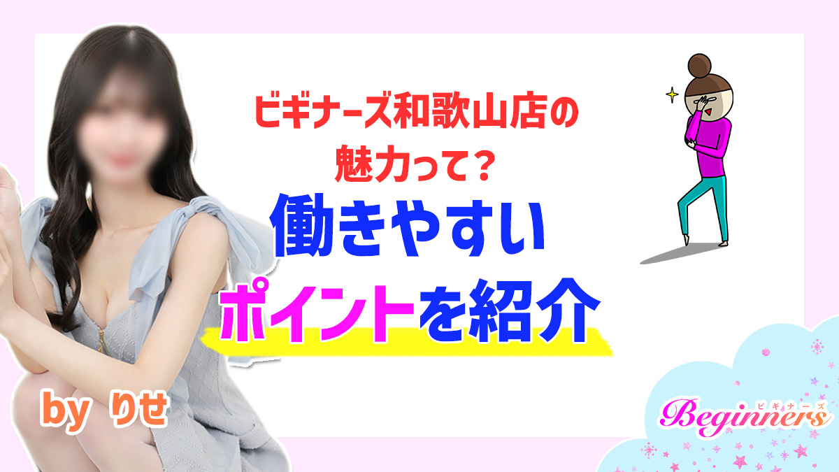 ビギナーズ和歌山店の魅力って？働きやすいポイントを紹介♡　byりせ