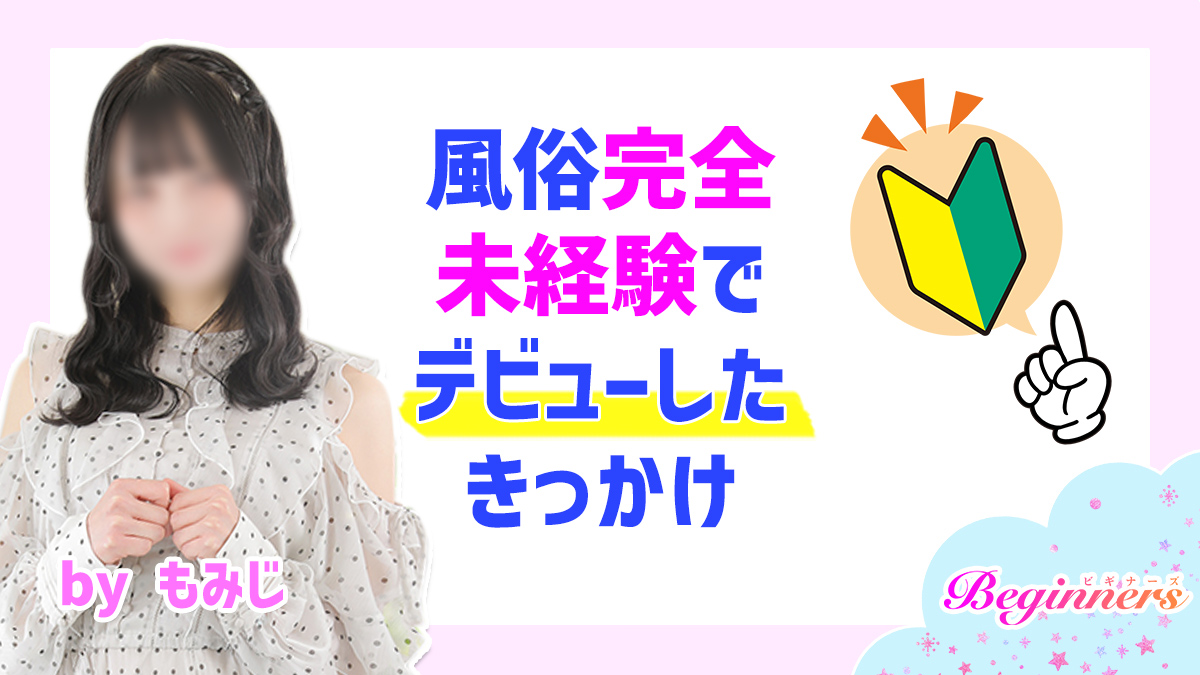風俗完全未経験でデビューしたきっかけ　byもみじ