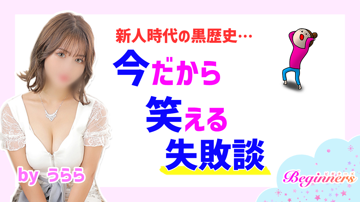新人時代の黒歴史…今だから笑える失敗談　byうらら